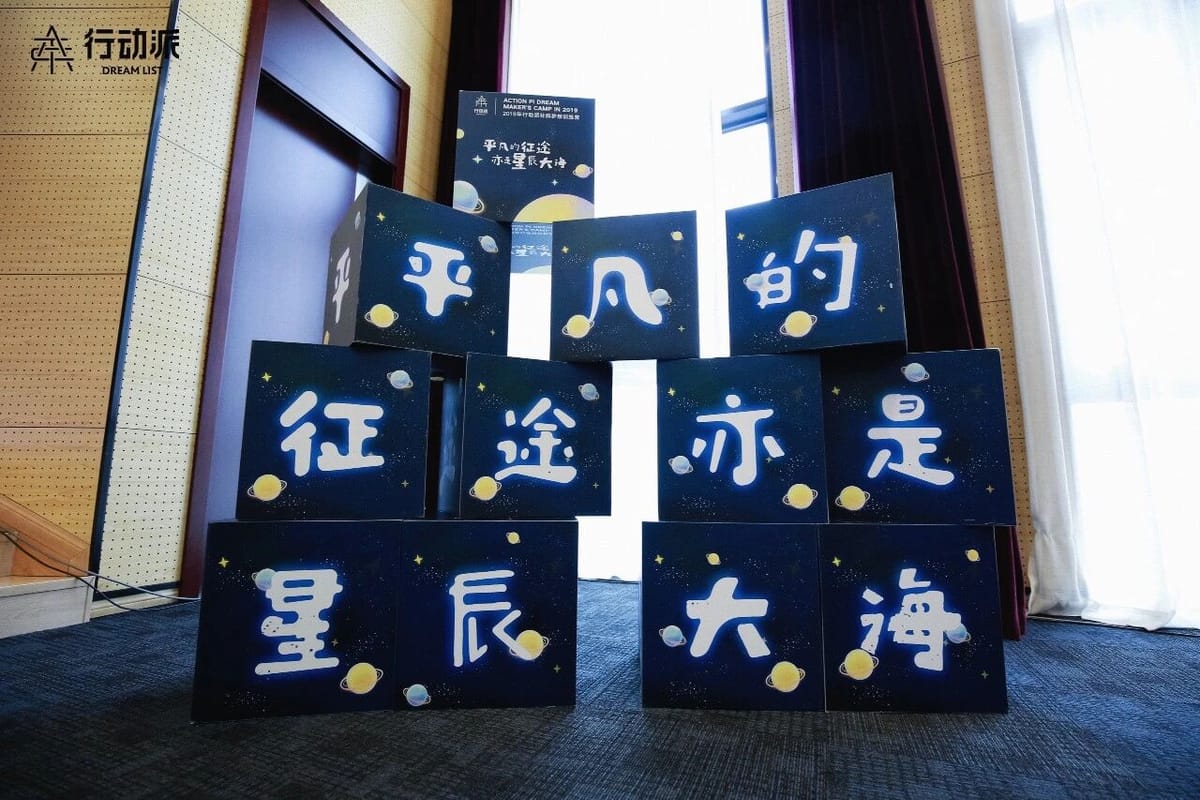 梦想训练营主题主视觉：平凡的征途亦是星辰大海