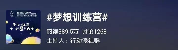 微博话题#梦想训练营#数据：阅读389.5万