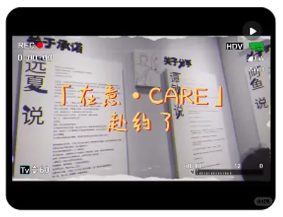 坐上末班车来看你——「在意 · CARE」repo