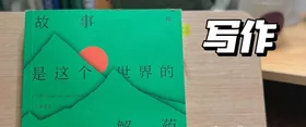 《故事是这个世界的解药》 原笔记照片
